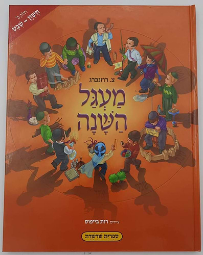 מעגל השנה ד' כרכים - צ. רוזנברג / דפי למינציה