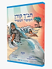 הסיפור המצויר - יונה / תנ"ך קורן