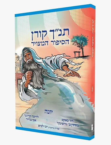 הסיפור המצויר - יונה / תנ