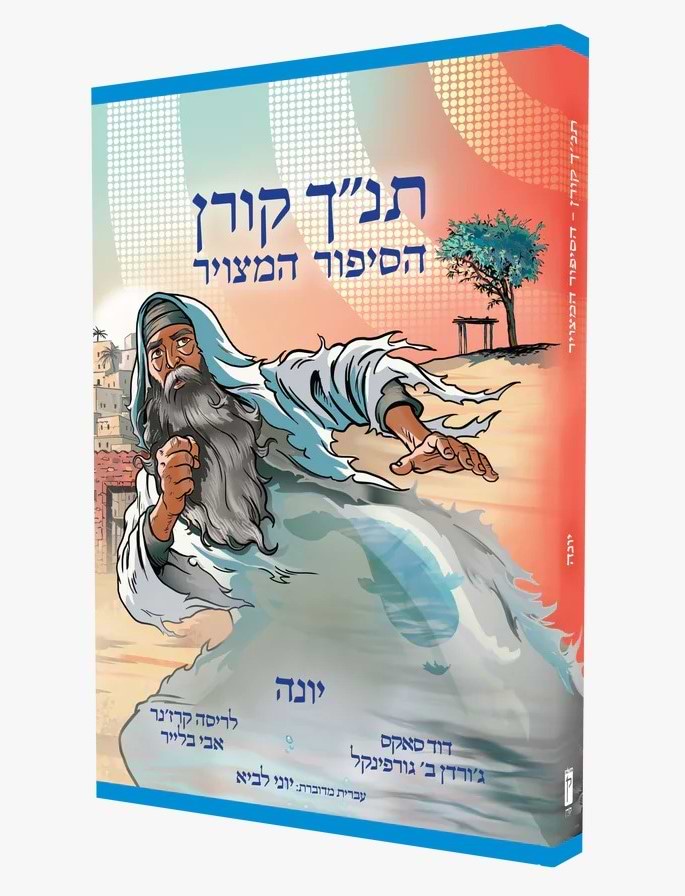 הסיפור המצויר - יונה / תנ"ך קורן