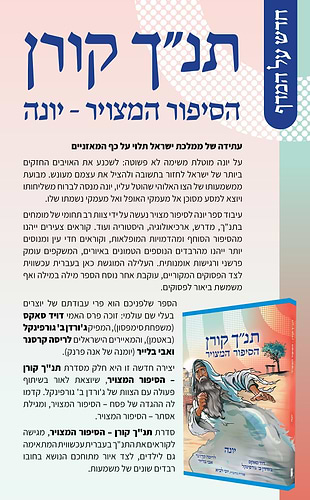 הסיפור המצויר - יונה / תנ