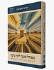 מאהל מועד לימי מועד / עדינה שטרנברג