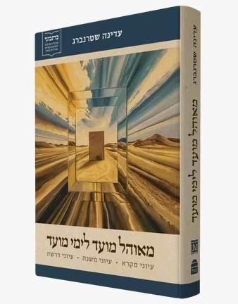 מאהל מועד לימי מועד - עיוני מקרא • עיוני משנה • עיוני דרשה / עדינה שטרנברג