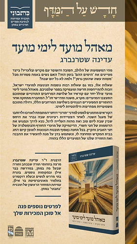 מאהל מועד לימי מועד - עיוני מקרא • עיוני משנה • עיוני דרשה / עדינה שטרנברג