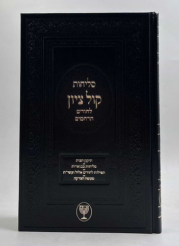 סליחות קול ציון / הרב בן ציון מוצפי שליט