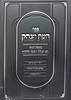 דעת יצחק - תורה ומועדים / מאמרי הגאון רבי יצחק זיסמן זצ"ל
