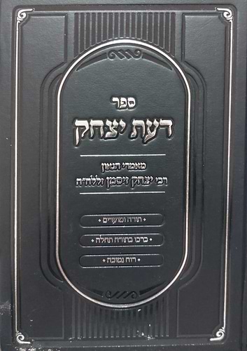 דעת יצחק - תורה ומועדים • ברכו בתורה תחילה • רוח נמוכה / מאמרי הגאון רבי יצחק זיסמן זצ