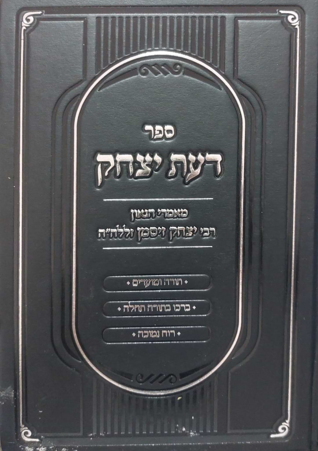 דעת יצחק - תורה ומועדים / מאמרי הגאון רבי יצחק זיסמן זצ"ל