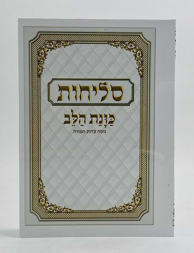 סדר סליחות כוונת הלב - כריכה רכה / נוסח עדות המזרח