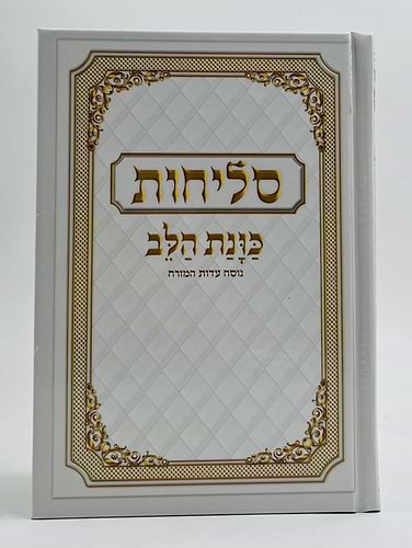 סליחות כונת הלב - כריכה קשה / נוסח ע