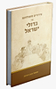 פירורים משולחנם של גדולי ישראל / שמואל הכהן וינגרטן