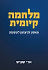 מלחמה קיומית - מאסון לניצחון לתקומה / ארי שביט