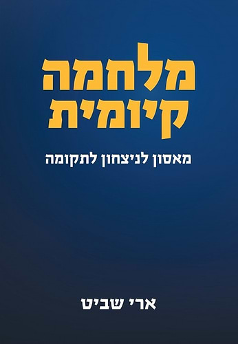 מלחמה קיומית - מאסון לניצחון לתקומה / ארי שביט