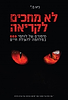 לא מחכים לקריאה - סיפורה של יחידה 669 / גיא מ.