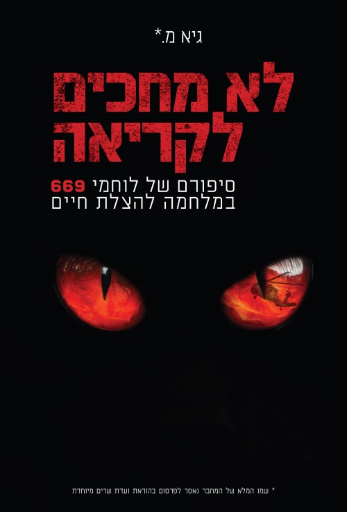 לא מחכים לקריאה - סיפורה של יחידה 669 במלחמה להצלת חיים / גיא מ.