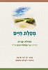 מסלת חיים - מסילת ישרים בדרכו של עמיחי ונינו הי"ד / פורמט רגיל