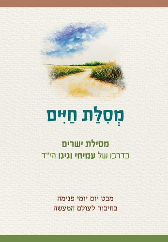 מסלת חיים - מסילת ישרים בדרכו של עמיחי ונינו הי