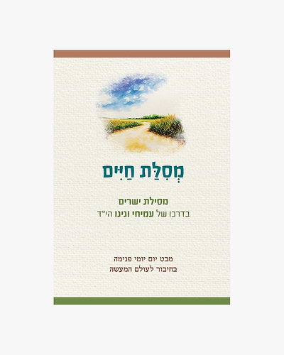 מסלת חיים - מסילת ישרים בדרכו של עמיחי ונינו הי