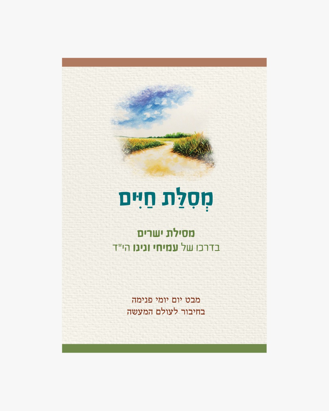 מסלת חיים - מסילת ישרים בדרכו של עמיחי ונינו הי"ד / פורמט כיס