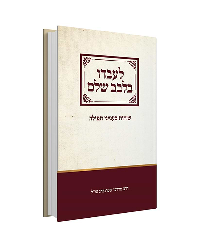 לעבדו בלבב שלם - שיחות בענייני תפילה / הרב מרדכי שטרנברג זצ”ל