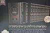 נ"ך מקראות גדולות עם אברבנאל ומלבי"ם סט ט"ו כרכים / היכלות