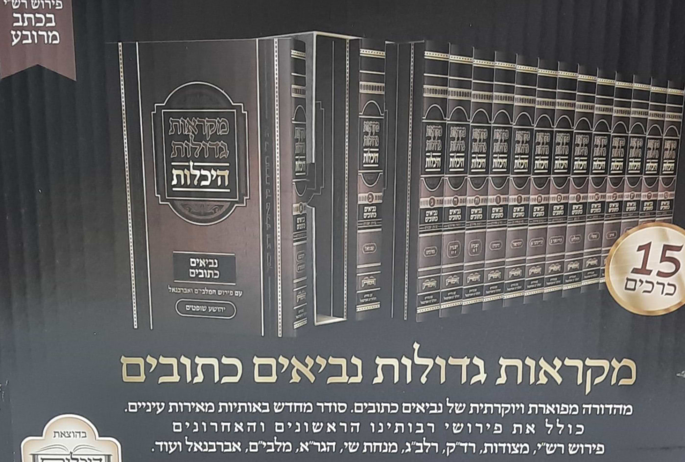 נ"ך מקראות גדולות עם אברבנאל ומלבי"ם סט ט"ו כרכים / היכלות