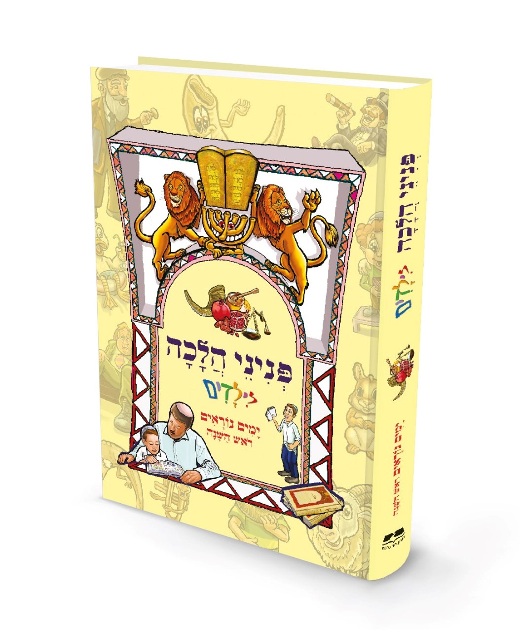 פניני הלכה לילדים - ימים נוראים / ראש השנה
