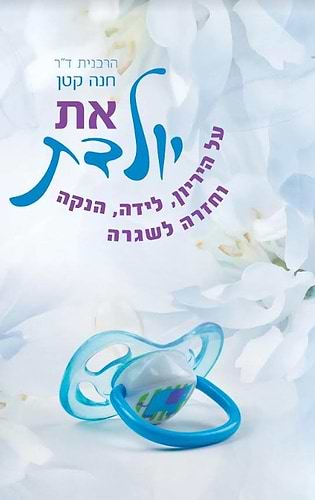 את יולדת - על הריון, לידה, הנקה וחזרה לשגרה / הרבנית ד