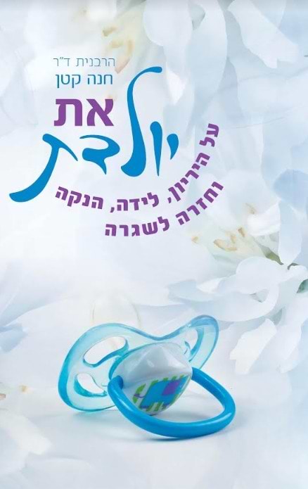 את יולדת / הרבנית ד"ר חנה קטן