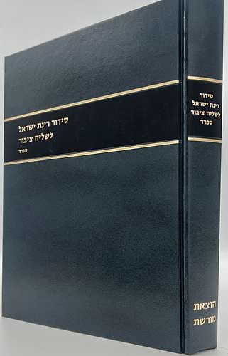 סידור רינת ישראל לשליח ציבור / נוסח ספרד