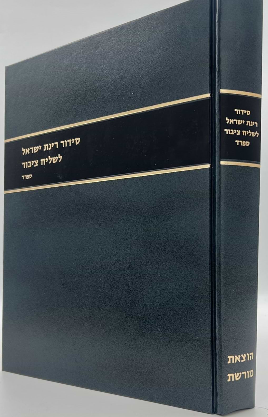 סידור רינת ישראל לשליח ציבור / נוסח ספרד