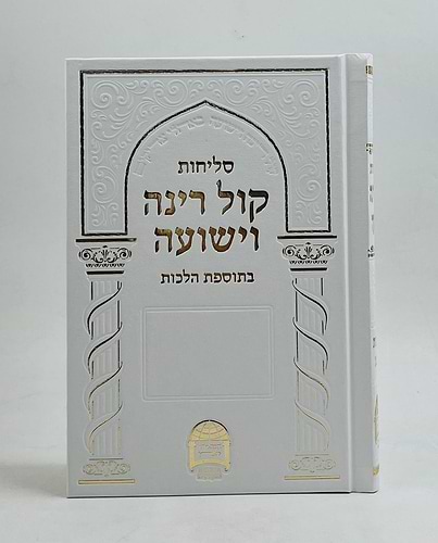 סליחות קול רינה וישועה - כריכה קשה / הרב יורם אברג'ל זצוק