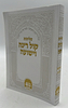 סליחות קול רינה וישועה - כריכה רכה / הרב יורם אברג'ל זצוק"ל