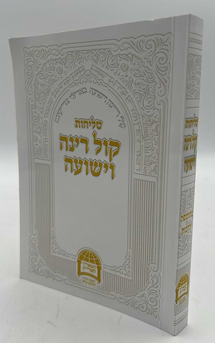סליחות קול רינה וישועה - כריכה רכה / הרב יורם אברג'ל זצוק
