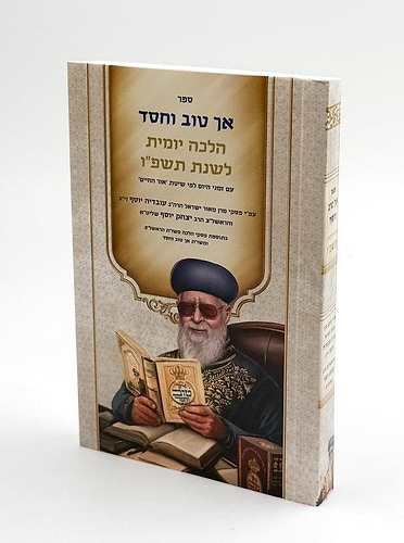 אך טוב וחסד הלכה יומית תשפו כיס כריכה רכה