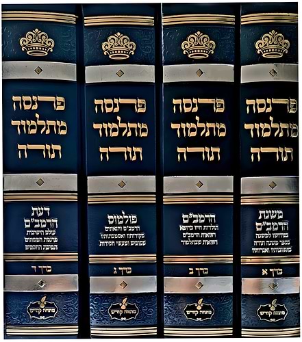 פרנסה מתלמוד תורה סט ד' כרכים / רבי אברהם שיטרית שליט