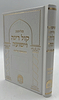 סליחות קול רינה וישועה - כריכה קשה / הרב יורם אברג'ל זצוק"ל