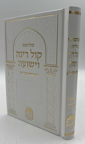 סליחות קול רינה וישועה - כריכה קשה / הרב יורם אברג'ל זצוק
