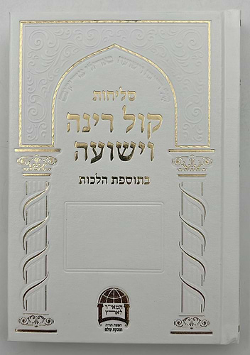 סליחות קול רינה וישועה - כריכה קשה / הרב יורם אברג'ל זצוק