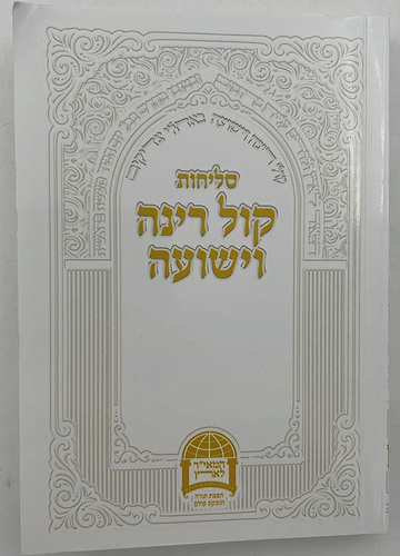 סליחות קול רינה וישועה - כריכה רכה / הרב יורם אברג'ל זצוק