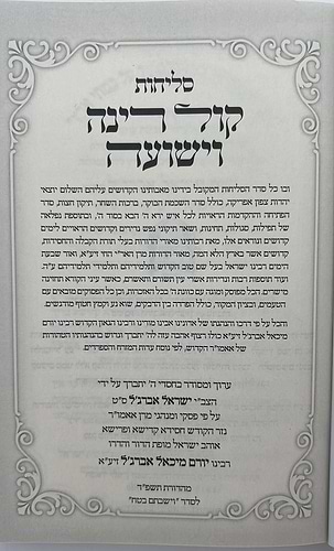 סליחות קול רינה וישועה - כריכה רכה / הרב יורם אברג'ל זצוק
