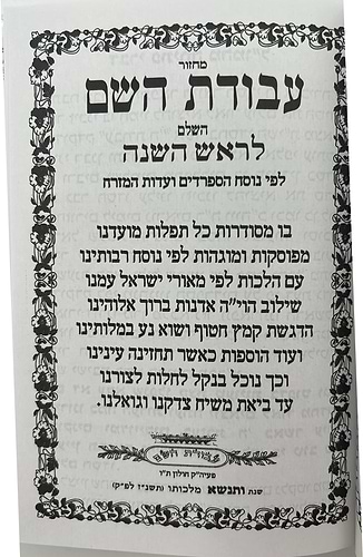 מחזור עבודת השם - ראש השנה / נוסח עדות המזרח