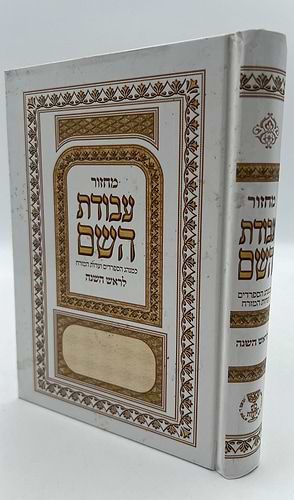 מחזור עבודת השם ה' כרכים - למינציה / נוסח עדות המזרח