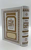 מחזור עבודת השם - יום הכיפורים / נוסח עדות המזרח