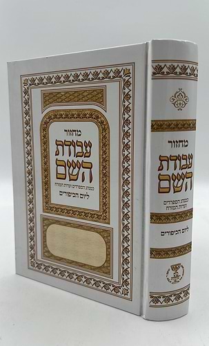 מחזור עבודת השם - יום הכיפורים / נוסח עדות המזרח