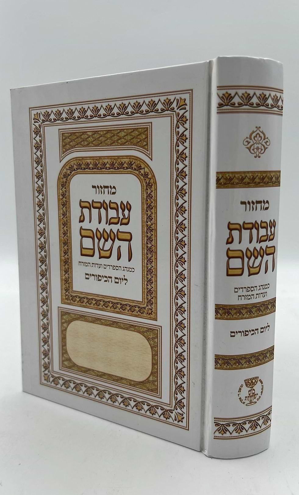 מחזור עבודת השם - יום הכיפורים / נוסח עדות המזרח