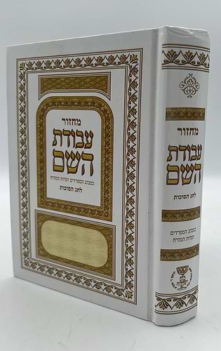 מחזור עבודת השם - חג הסוכות / נוסח עדות המזרח
