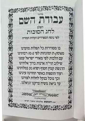 מחזור עבודת השם - חג הסוכות / נוסח עדות המזרח