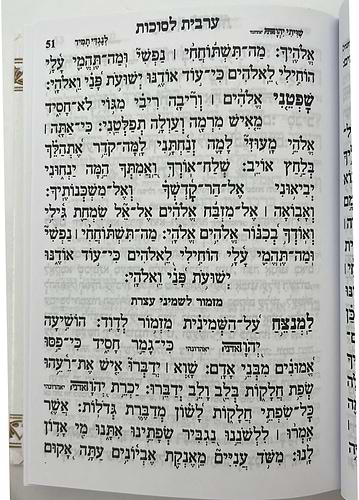 מחזור עבודת השם - חג הסוכות / נוסח עדות המזרח