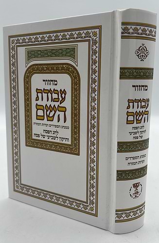 מחזור עבודת השם - פסח (עם תיקון ליל שביעי של פסח) / נוסח עדות המזרח